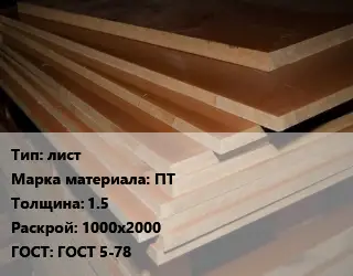 Текстолит плита лист ПТ s=15 1000х2000 ГОСТ: ГОСТ 5-78